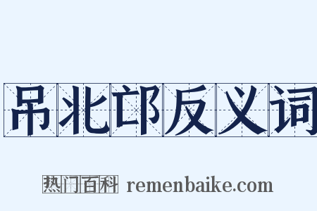 吊北邙反义词是什么意思的图片